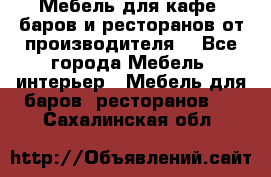 Мебель для кафе, баров и ресторанов от производителя. - Все города Мебель, интерьер » Мебель для баров, ресторанов   . Сахалинская обл.